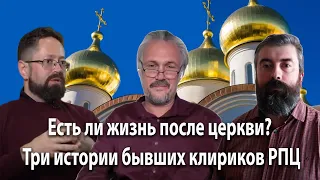 "Есть ли жизнь после церкви?" Три истории бывших клириков РПЦ