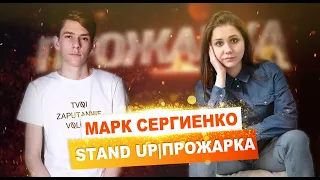 Марк Сергиенко: STAND UP, Прожарка, Женский стендап, дуализм и будущее.