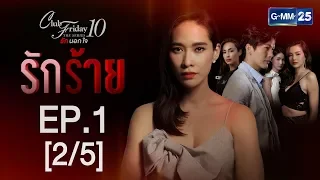 Club Friday The Series 10 รักนอกใจ ตอน รักร้าย EP.1 [2/5]