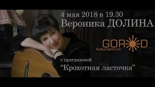 Вероника Долина в "GORODе"