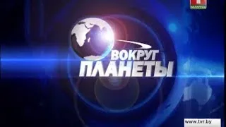 «Вокруг планеты» 18 01 2014