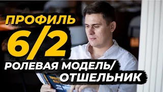 Профиль 6/2 - Ролевая модель / Отшельник