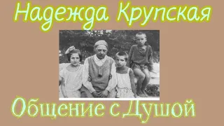 Общение с Душой Крупской Н.К. Ченнелинг.Регрессивный гипноз.