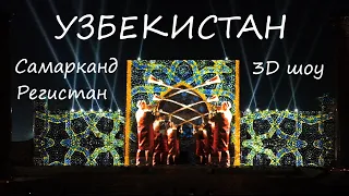 Световое 3D Шоу на стенах древних Медресе в центре Самарканда на площади Регистан