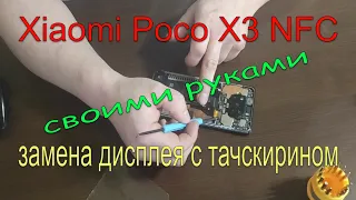 Xiaomi Poco X3 NFC: замена дисплея на аналог своими руками. ОригиналOFF нет