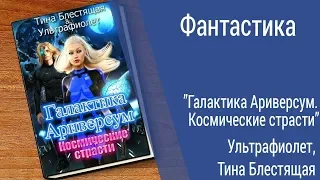 Буктрейлер Ультрафиолет, Тина Блестящая - Галактика Ариверсум. Космические страсти