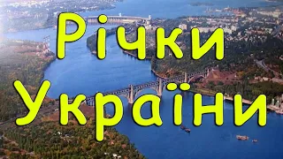 Річки України. Основні річкові басейни.