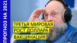 Вассерман дал прогноз по доллару, войнам и ковиду на 2021 год