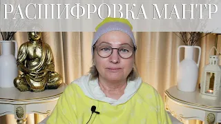 Расшифровка мантры ДА НАС РАТЬ и другие мантры. ПранджалиМа.