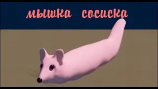 МЫШКА СОСИСКА - ОРИГИНАЛ