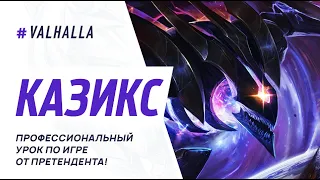 WILD RIFT ЛУЧШИЙ ГАЙД И ОБЗОР НА КАЗИКСА (ОБНОВЛЕННЫЙ ГАЙД) | League Of Legends: Wild Rift