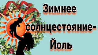 Зимнее солнцестояние-шабаш Йоль. 13 священных ночей. Ритуалы. Как подготовиться. Как отметить.