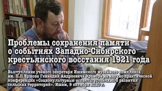 Проблемы сохранения памяти о событиях Западно-Сибирского крестьянского восстания 1921 года