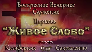 Live Stream Церкви  " Живое Слово "   Воскресное Вечернее Служение  05:00 р.m.  07/02/2023