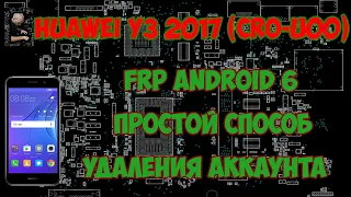 FRP Huawei y3 2017 (CRO-U00) сброс гугла аккаунта. Простой способ