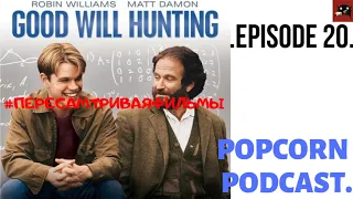 ПОПКОРН ПОДКАСТ | Умница Уилл Хантинг/Good Will Hunting| PopcornPodcast | Episode 20