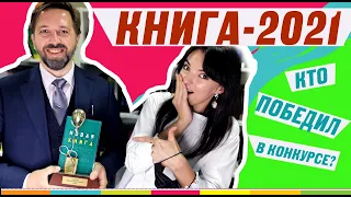 КАКУЮ КНИГУ МЫ ИЗДАДИМ В 2021 ГОДУ? Результаты литературного конкурса!