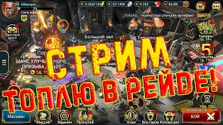 🔴 Raid SL! ВРЫВАЮСЬ В ИГРУ!