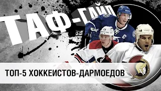 ТОП-5 хоккеистов - дармоедов | ТАФ-ГАЙД