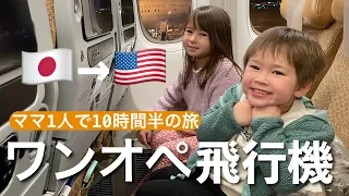 【ワンオペ飛行機5歳＆3歳】成田空港からロサンゼルスへ10時間半の旅|国際結婚  #LAX