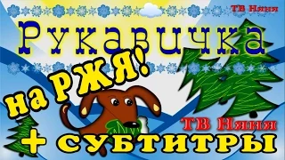 На ржя. Рукавичка - сказка на русском языке жестов