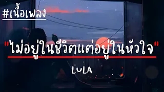 ไม่อยู่ในชีวิตแต่อยู่ในหัวใจ - LULA (เนื้อเพลง)