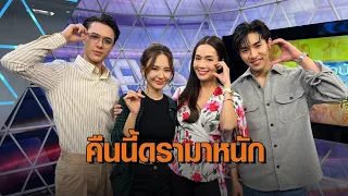 ‘ไมกี้ – ญดา – เกี๊ยก’ ควง ‘แม่อ๋อม สกาวใจ’ สปอยล์ความเข้มข้น ‘ขวัญฤทัย’ ดรามาหนักมาก!