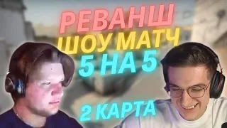 Реванш Эвелона против Симпла шоу матч 5 на 5 кс го 2 карта / Freak Squad