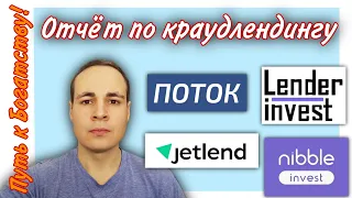 Отчёт инвестиций в Поток, JetLend, Lender Invest, Nibble Invest | ПКБ #17