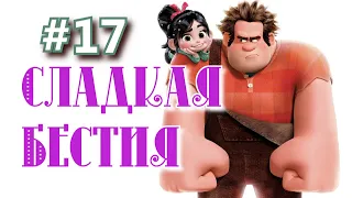 Сладкая бестия, эпизод №17