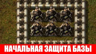 ПУЛЕМЕТНЫЕ ТУРЕЛИ НАЧАЛЬНАЯ ЗАЩИТА БАЗЫ ГАЙД #8 Factorio 2020