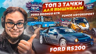 САМЫЕ ЛУЧШИЕ ТАЧКИ ДЛЯ ВЫШИБАЛЫ В ФИНАЛЕ! КТО ПОБЕДИТ?! (FORZA HORIZON 5 ELIMINATOR)