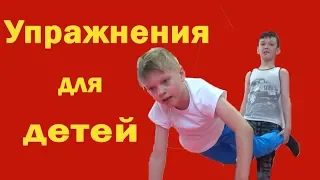 Упражнения для детей, круговая тренировка.