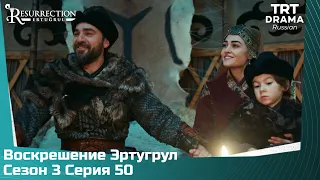 Воскрешение Эртугрул Сезон 3 Серия 50