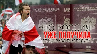 Как Россия УЖЕ использовала политический кризис в Беларуси