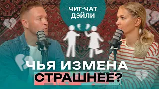 Кто сложнее переживает измену? | Чит чат дэйли 10