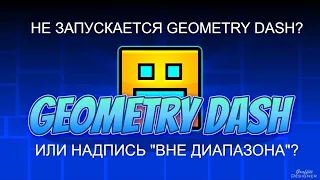 ЧТО ДЕЛАТЬ ЕСЛИ НЕ ЗАПУСКАЕТСЯ GEOMETRY DASH?ЧТО ДЕЛАТЬ ЕСЛИ ПРИ ЗАПУСКЕ GEOMETRY DASH ВНЕ ДИАПАЗОНА