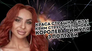 Краса страшна сила! Крим струсонуло: нова королева. Рижуля з Полтави