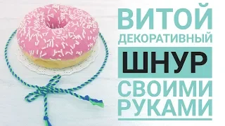 Витой декоративный шнур своими руками