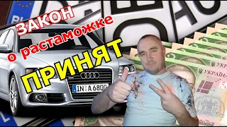 СРОЧНО ВСЕМ!!!Закон по растаможке ЕВРОБЛЯХ ПРИНЯТ /// Считаем стоимость