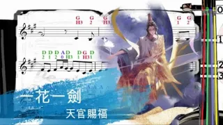 一花一劍 | 天官賜福 | 小提琴樂譜 [指法] One Flower One Sword | Violin SHEET MUSIC [With Fingerings] [Level 5]