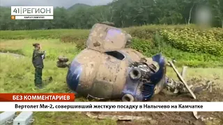 •БЕЗ КОММЕНТАРИЕВ: Вертолет Ми-2, совершивший жесткую посадку в Налычево на Камчатке•