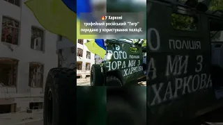🔥У Харкові трофейний російський "Тигр" передано у користування поліції.