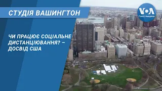 Студія Вашингтон. Чи працює соціальне дистанціювання? – досвід США