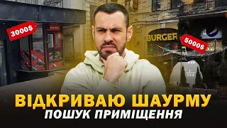 Шукаю приміщення для відкриття шаурми | ЧУШ #1