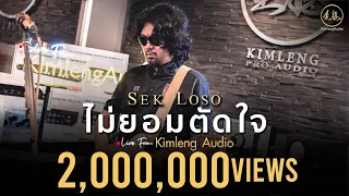 ไม่ยอมตัดใจ - เสก โลโซ | Live From Kimleng Audio