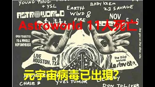 元宇宙病毒已經在現實出現？Astroworld的恐怖死亡！