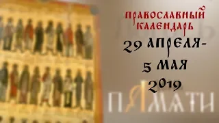 День памяти: Православный календарь 29 апреля -5 мая 2019 года