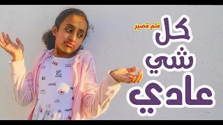 فلم قصير كل شي عادي  || سوالف بناتي