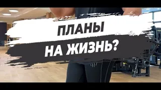 🔥ПЛАНЫ НА ЖИЗНЬ?